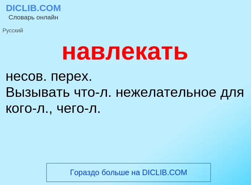 O que é навлекать - definição, significado, conceito