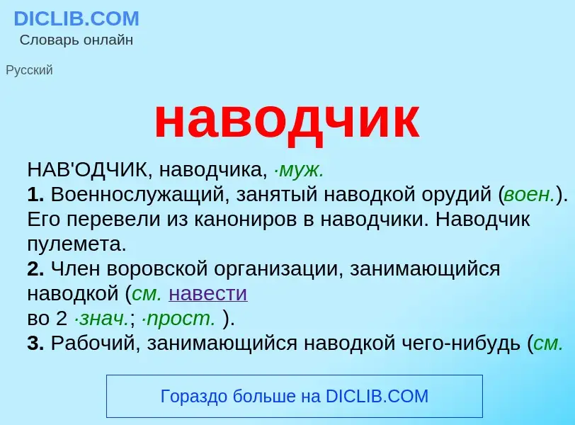 What is наводчик - definition