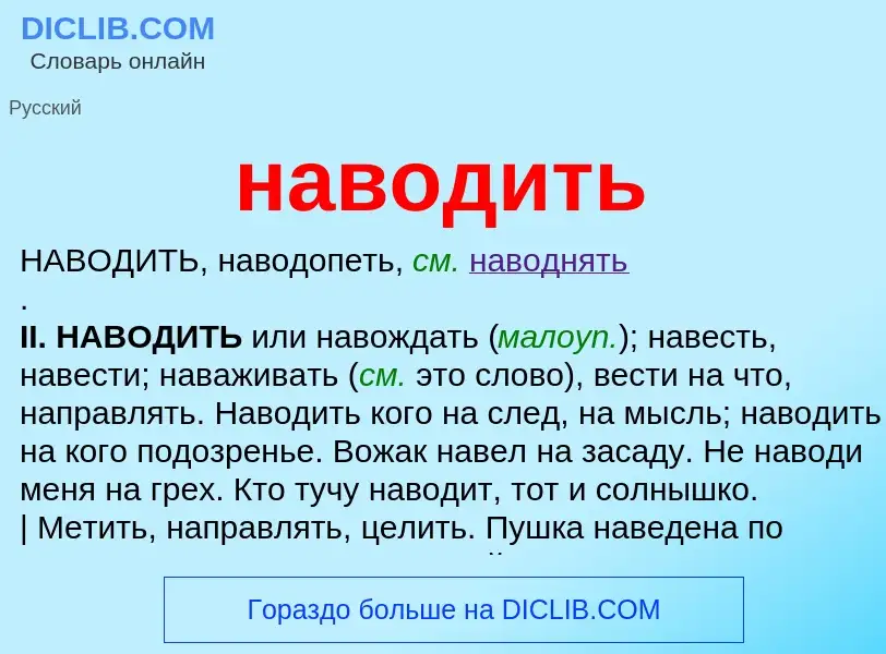 Что такое наводить - определение