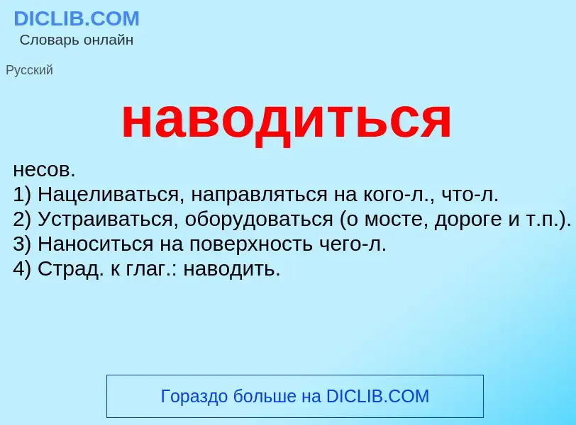 What is наводиться - definition