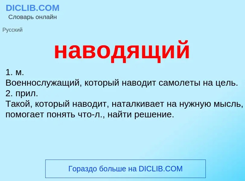 What is наводящий - definition