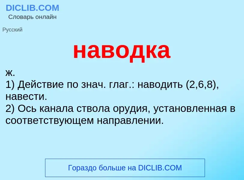 Что такое наводка - определение