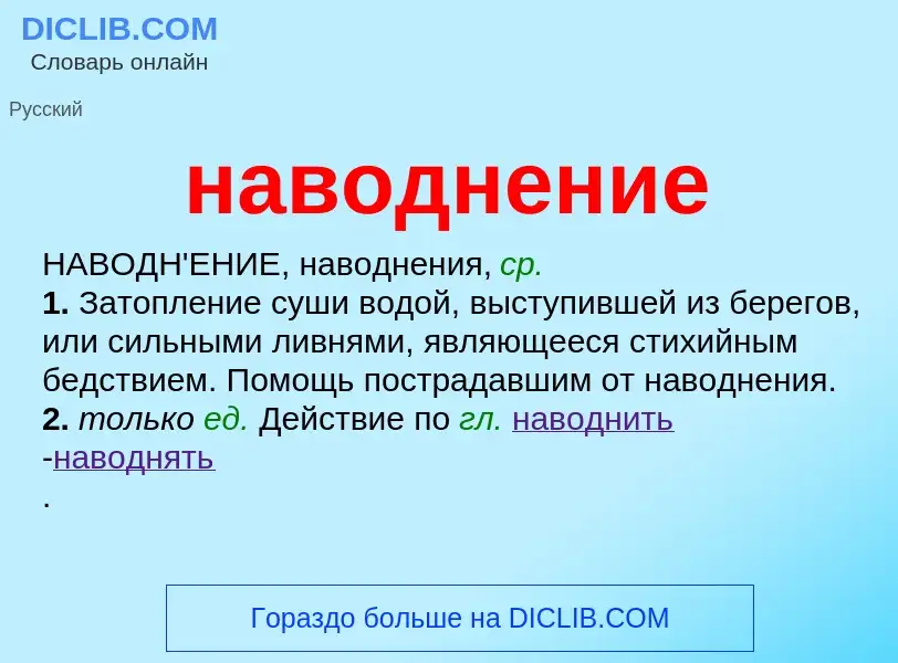 Wat is наводнение - definition