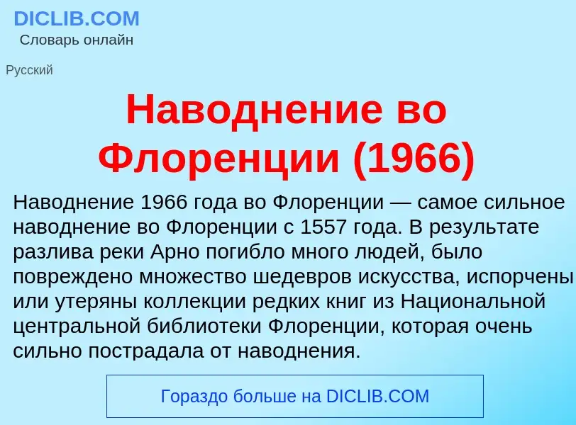 Was ist Наводнение во Флоренции (1966) - Definition