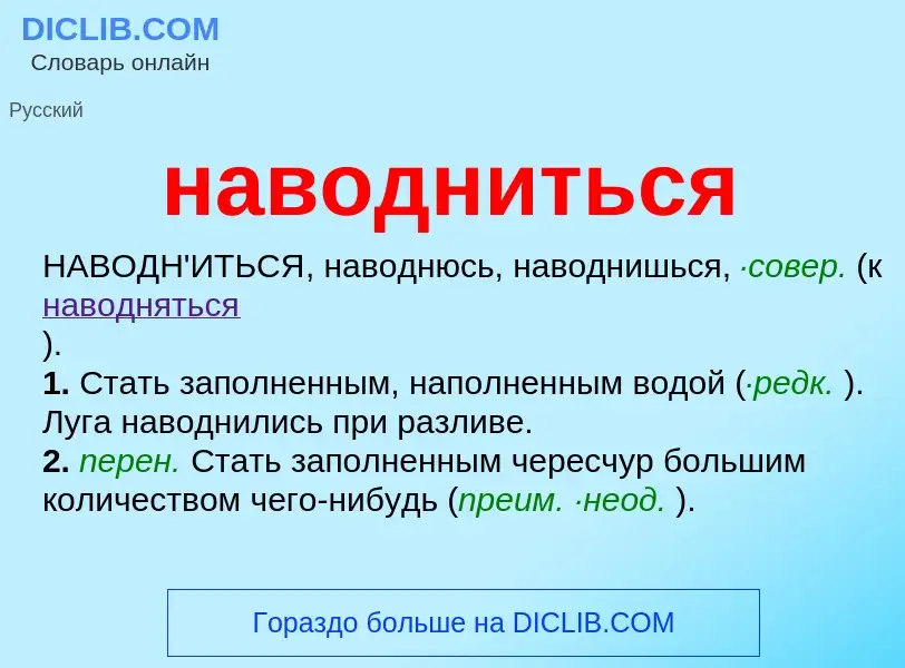 Что такое наводниться - определение