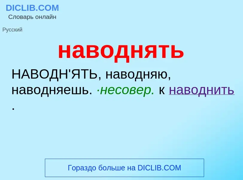 Что такое наводнять - определение