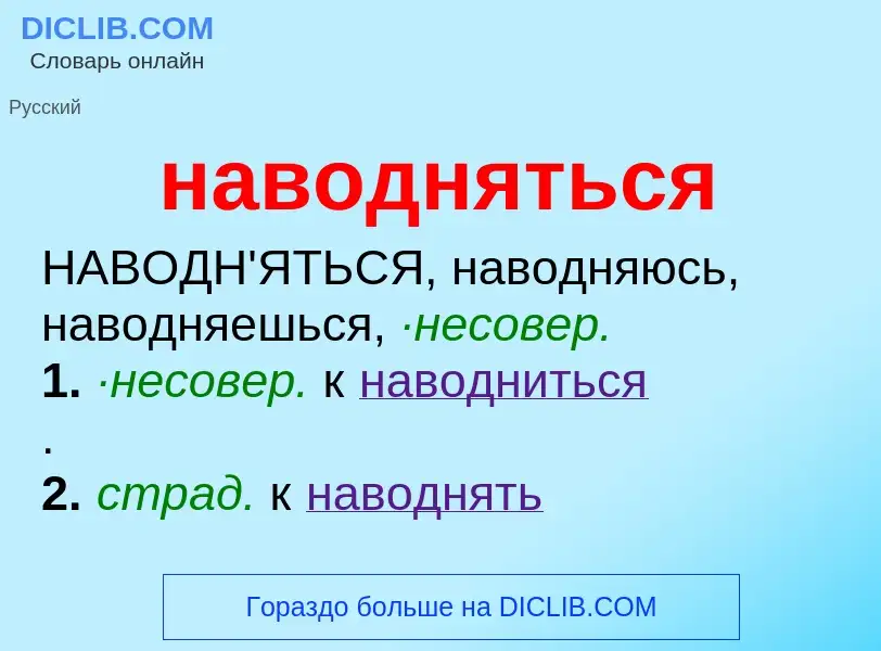 Что такое наводняться - определение