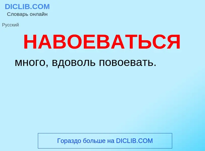 Τι είναι НАВОЕВАТЬСЯ - ορισμός