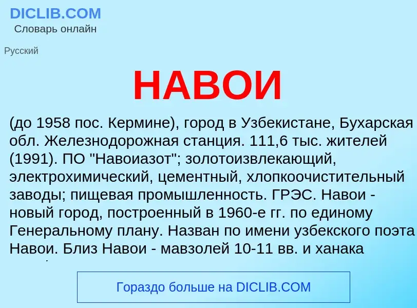 Что такое НАВОИ - определение