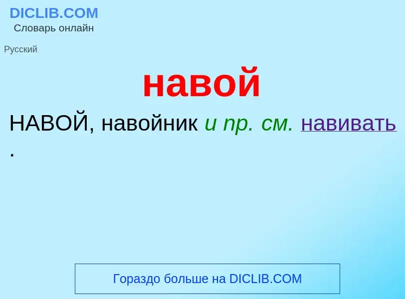 Was ist навой - Definition