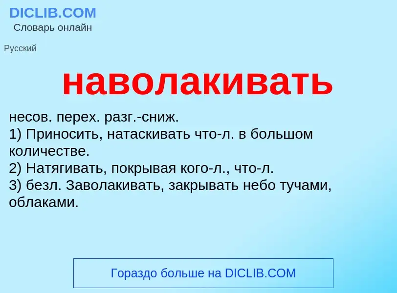 ¿Qué es наволакивать? - significado y definición