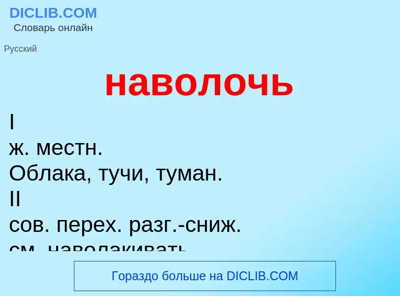 Τι είναι наволочь - ορισμός