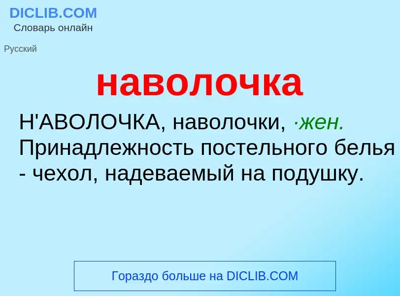 What is наволочка - definition