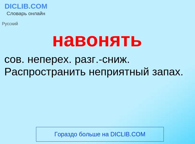 What is навонять - definition