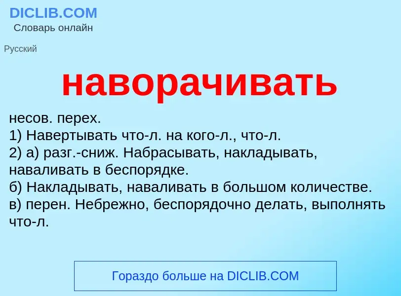 Что такое наворачивать - определение