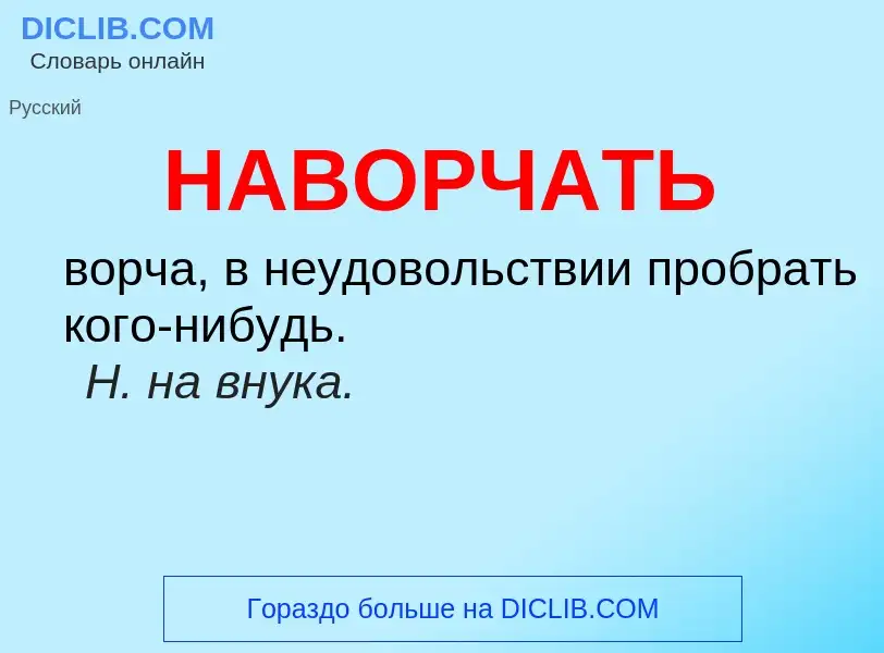 What is НАВОРЧАТЬ - definition