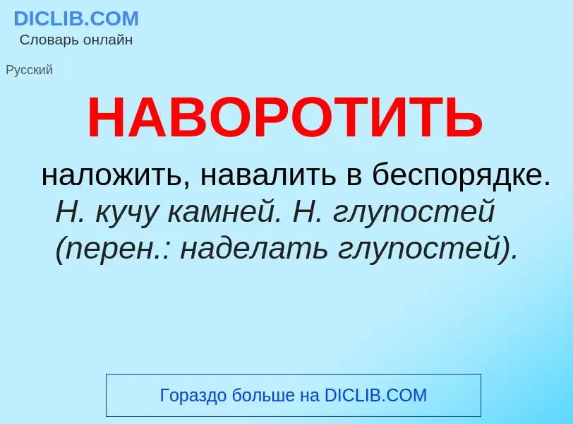 Что такое НАВОРОТИТЬ - определение