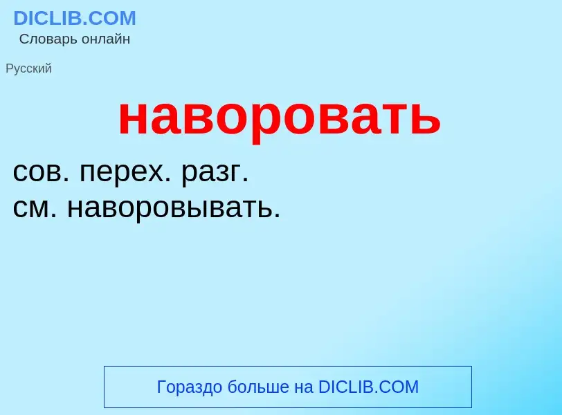 What is наворовать - definition