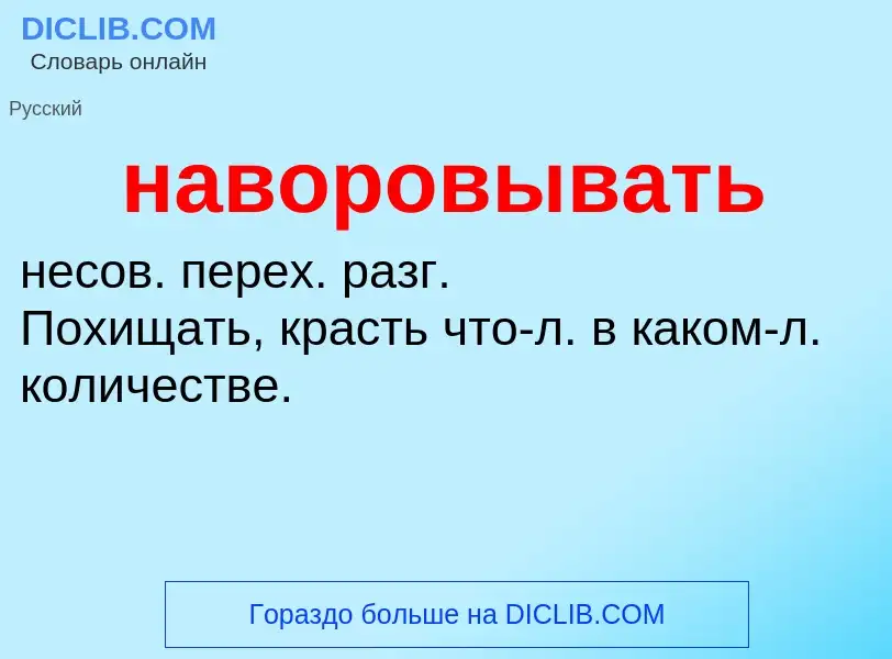 Was ist наворовывать - Definition