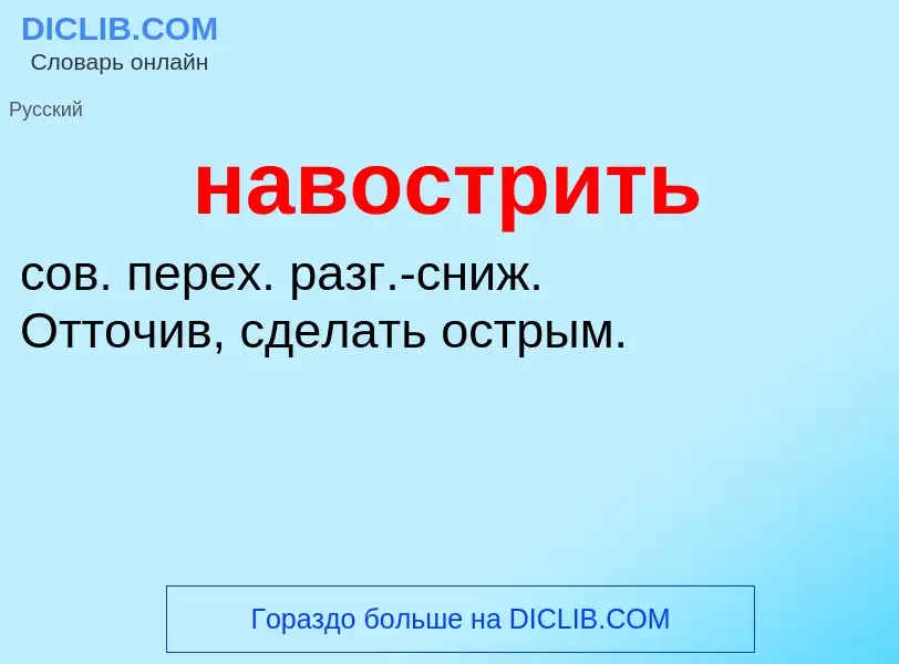 What is навострить - definition