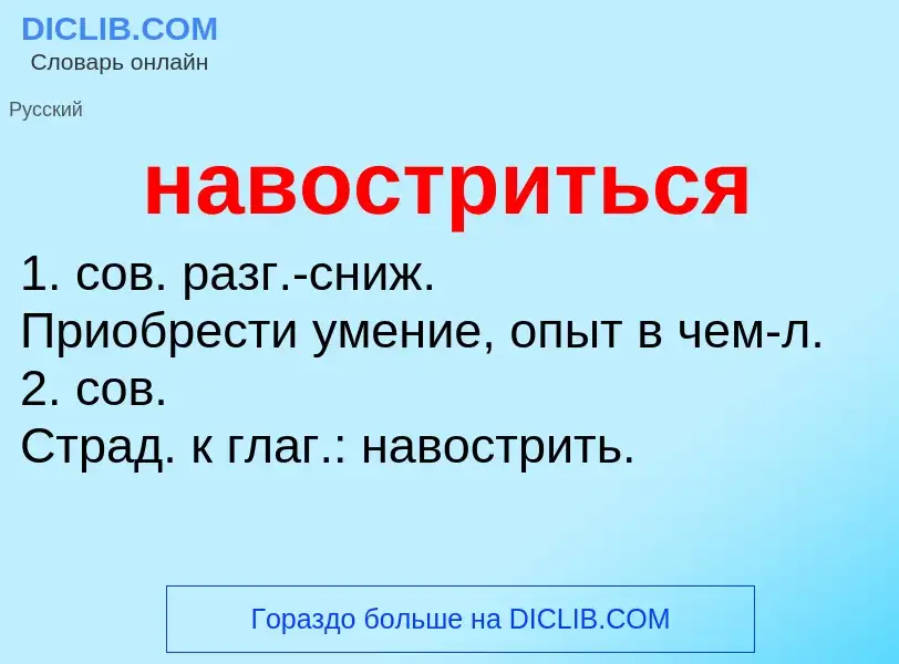 Τι είναι навостриться - ορισμός