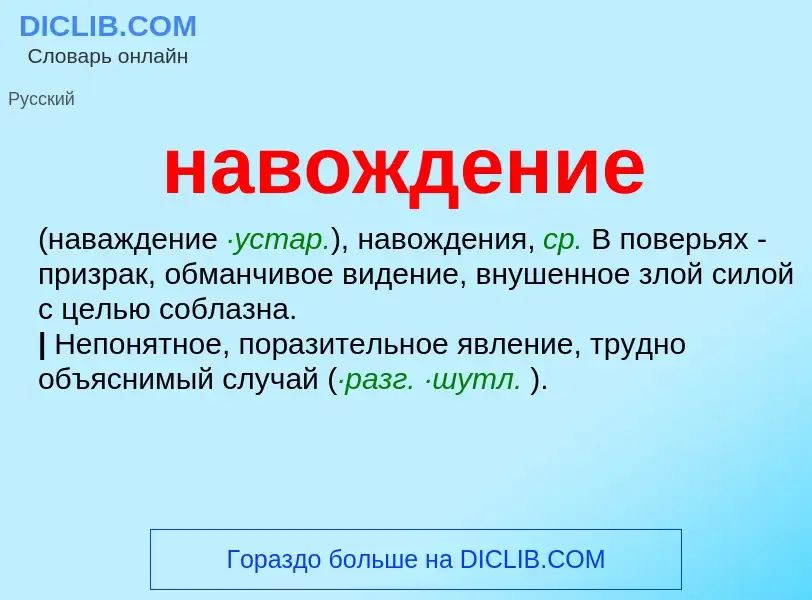 Wat is навождение - definition