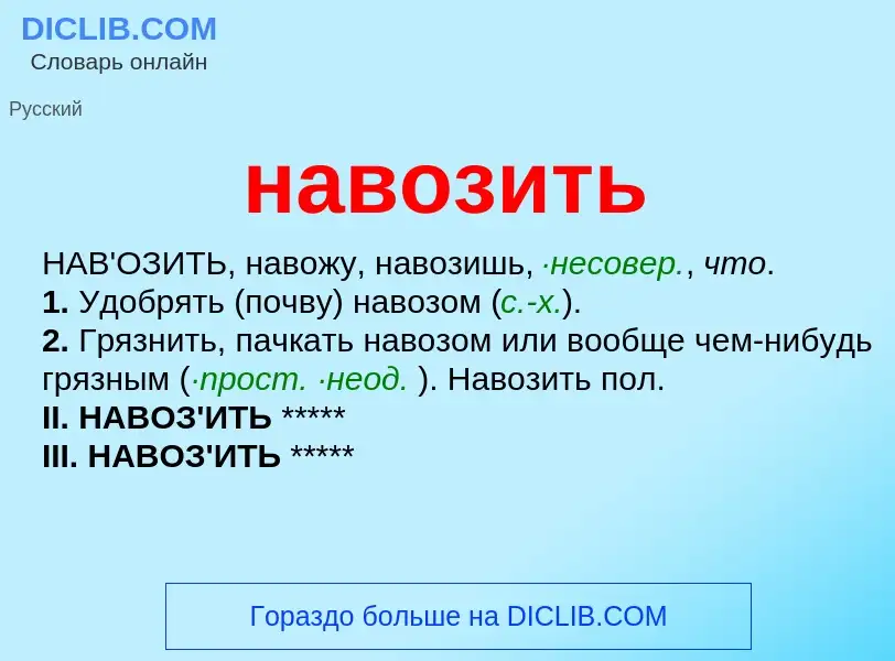 Что такое навозить - определение