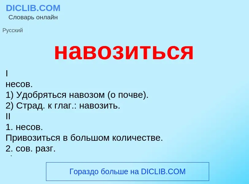 What is навозиться - definition