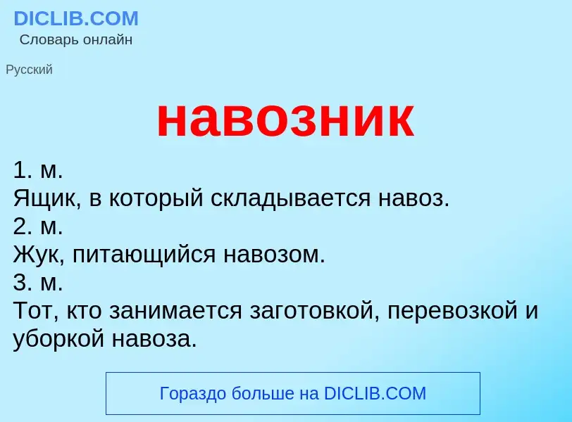 What is навозник - definition