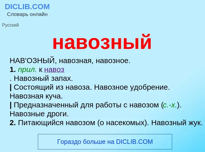 What is навозный - definition