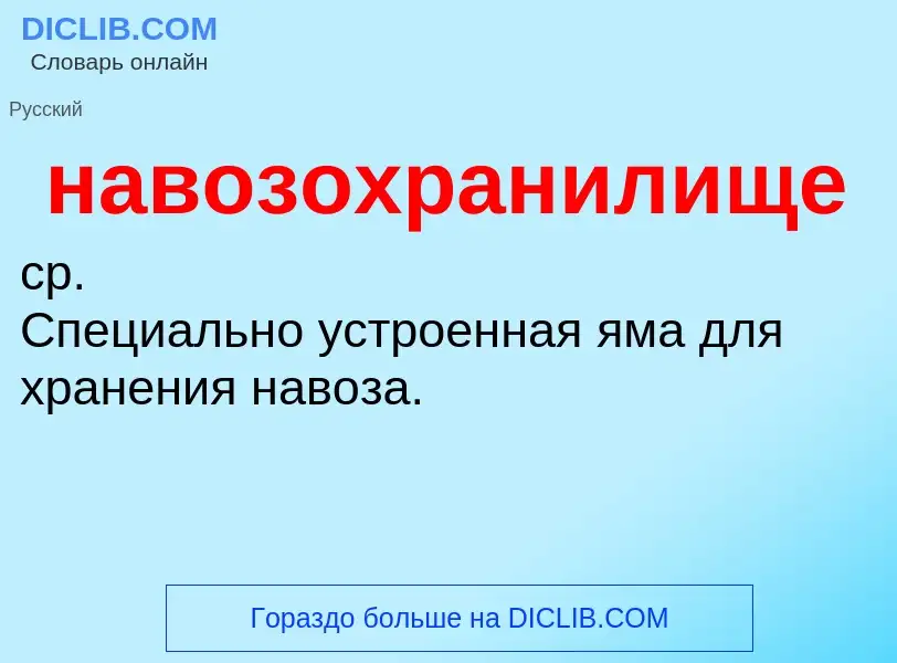 Что такое навозохранилище - определение