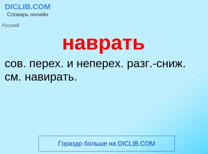 What is наврать - definition