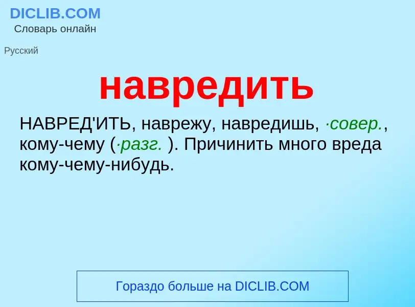 What is навредить - definition