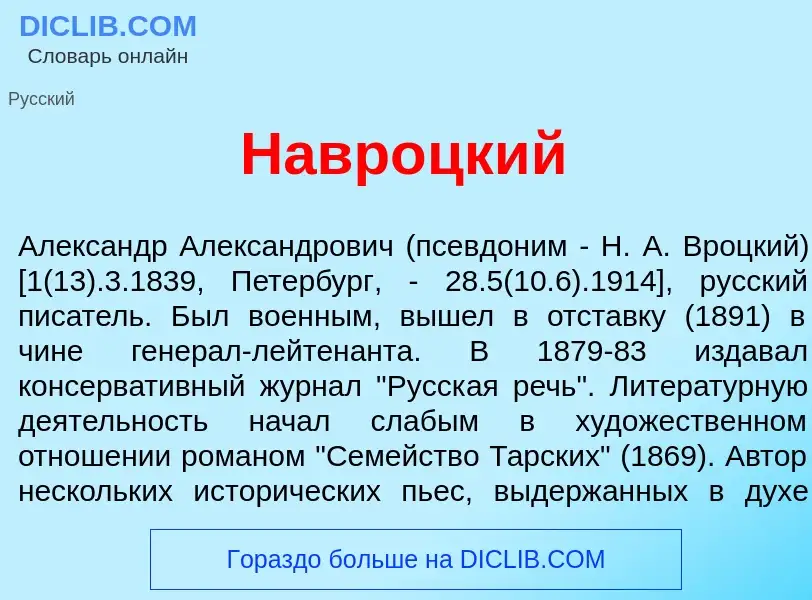 Что такое Навр<font color="red">о</font>цкий - определение