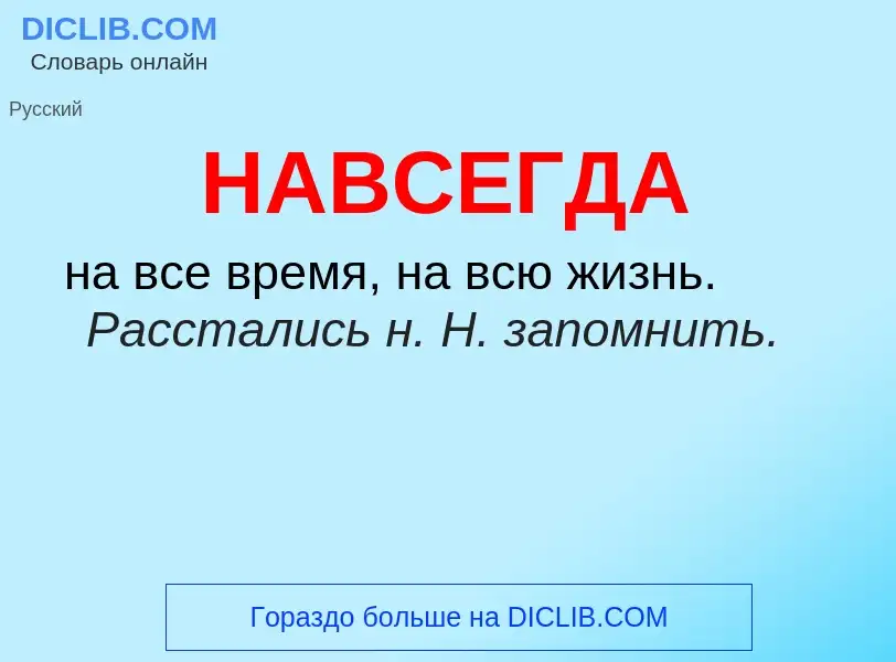 What is НАВСЕГДА - definition