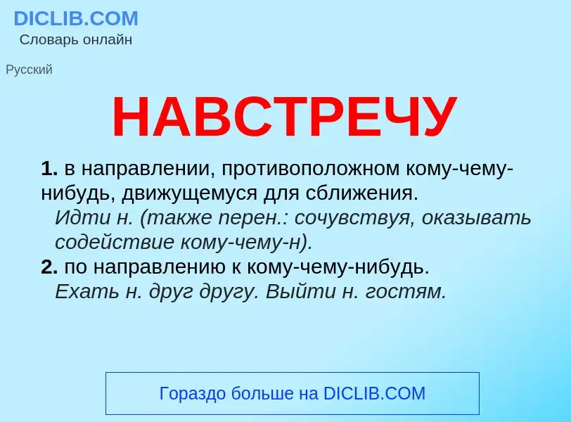 What is НАВСТРЕЧУ - definition