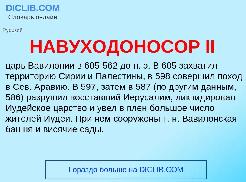 Τι είναι НАВУХОДОНОСОР II - ορισμός