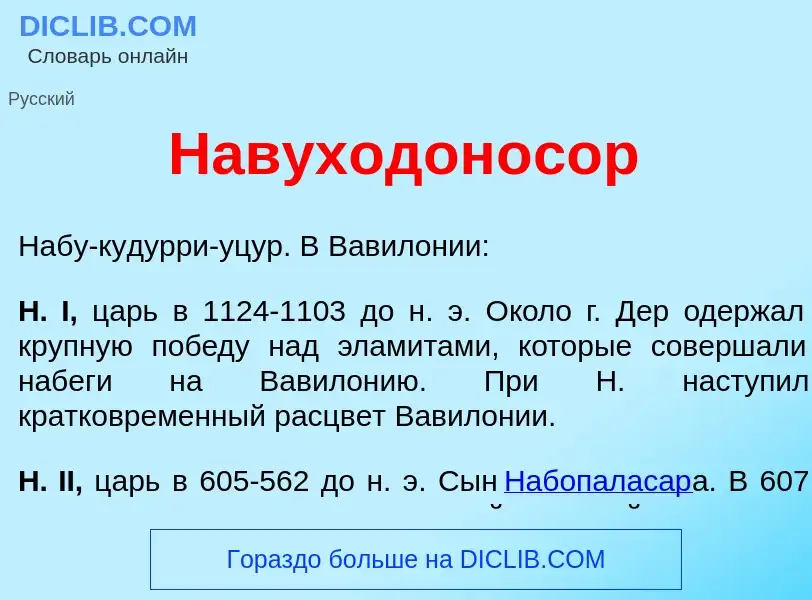 O que é Навуходон<font color="red">о</font>сор - definição, significado, conceito