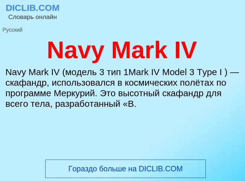 Что такое Navy Mark IV - определение