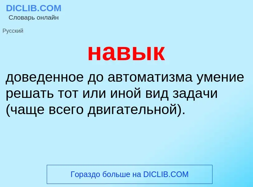 Was ist навык - Definition