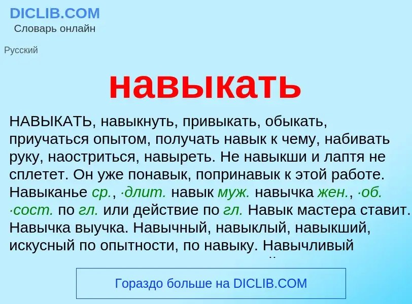 Что такое навыкать - определение