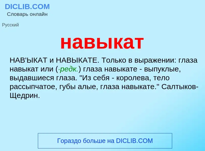 What is навыкат - definition