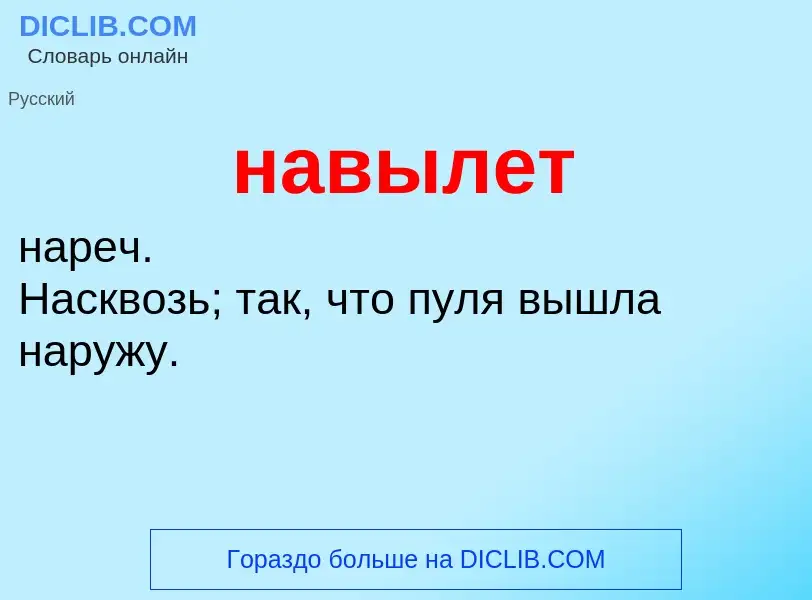 What is навылет - definition