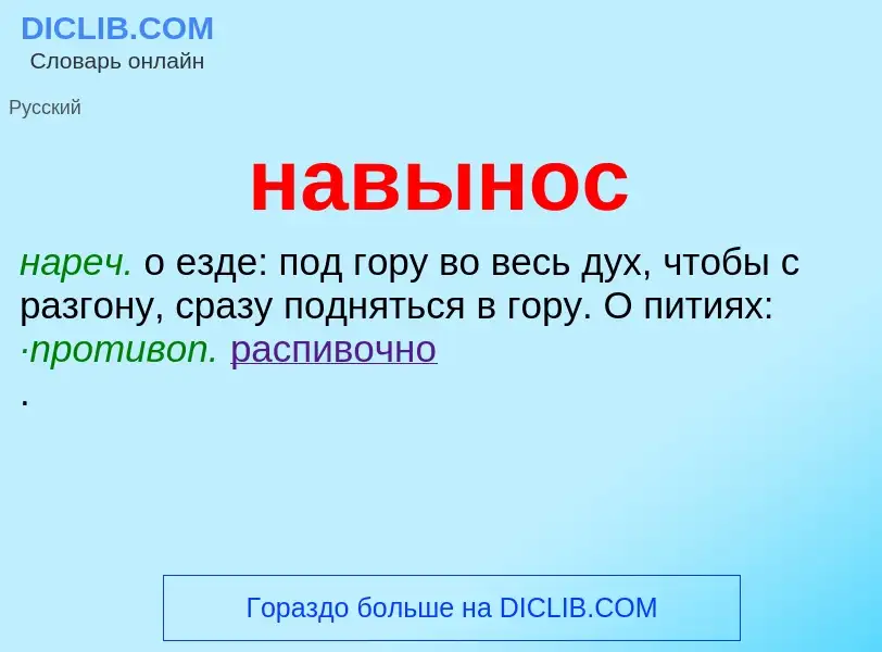 Wat is навынос - definition