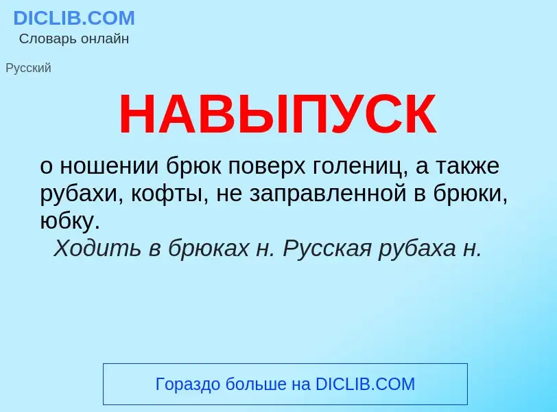 What is НАВЫПУСК - definition