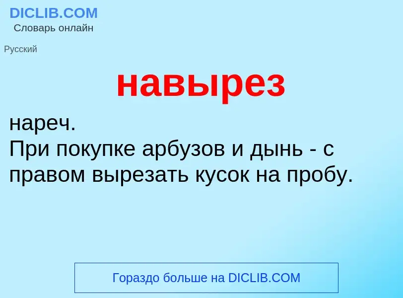 What is навырез - definition