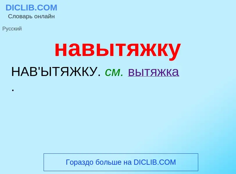 Wat is навытяжку - definition