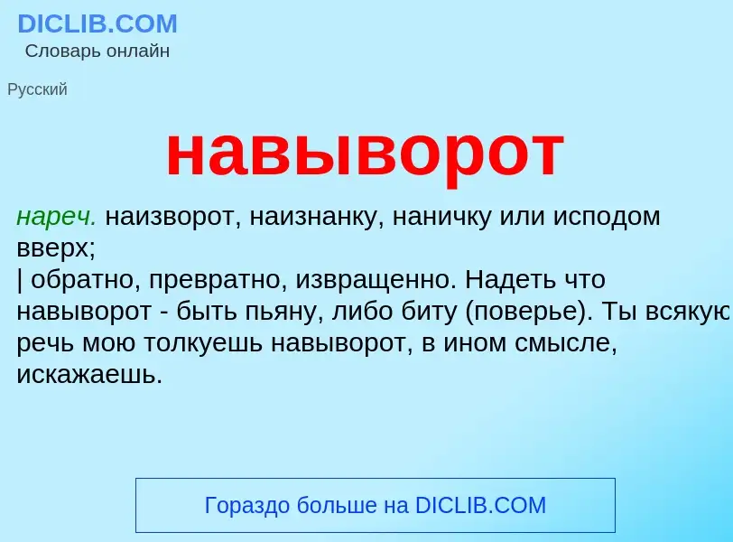 What is навыворот - definition