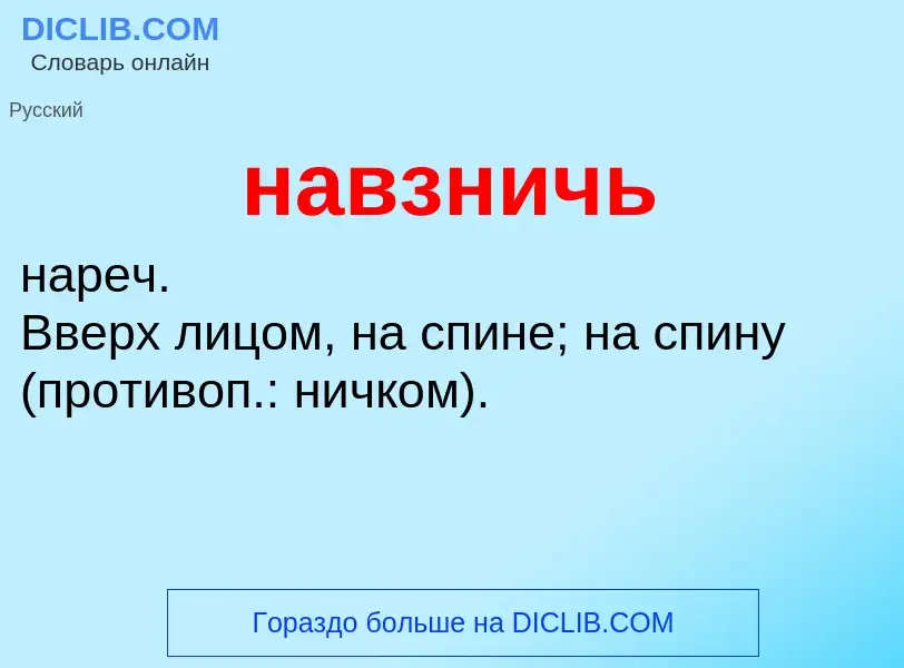 Τι είναι навзничь - ορισμός