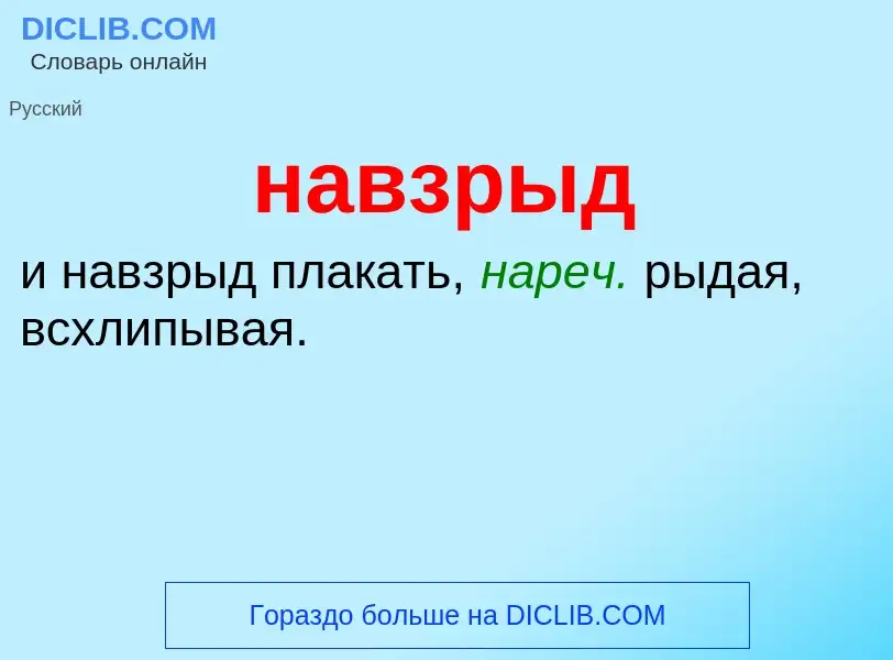 O que é навзрыд - definição, significado, conceito